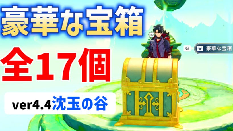 ver4.4豪華な宝箱「全17個」 沈玉の谷 璃月 隠し宝箱 ギミック解説
