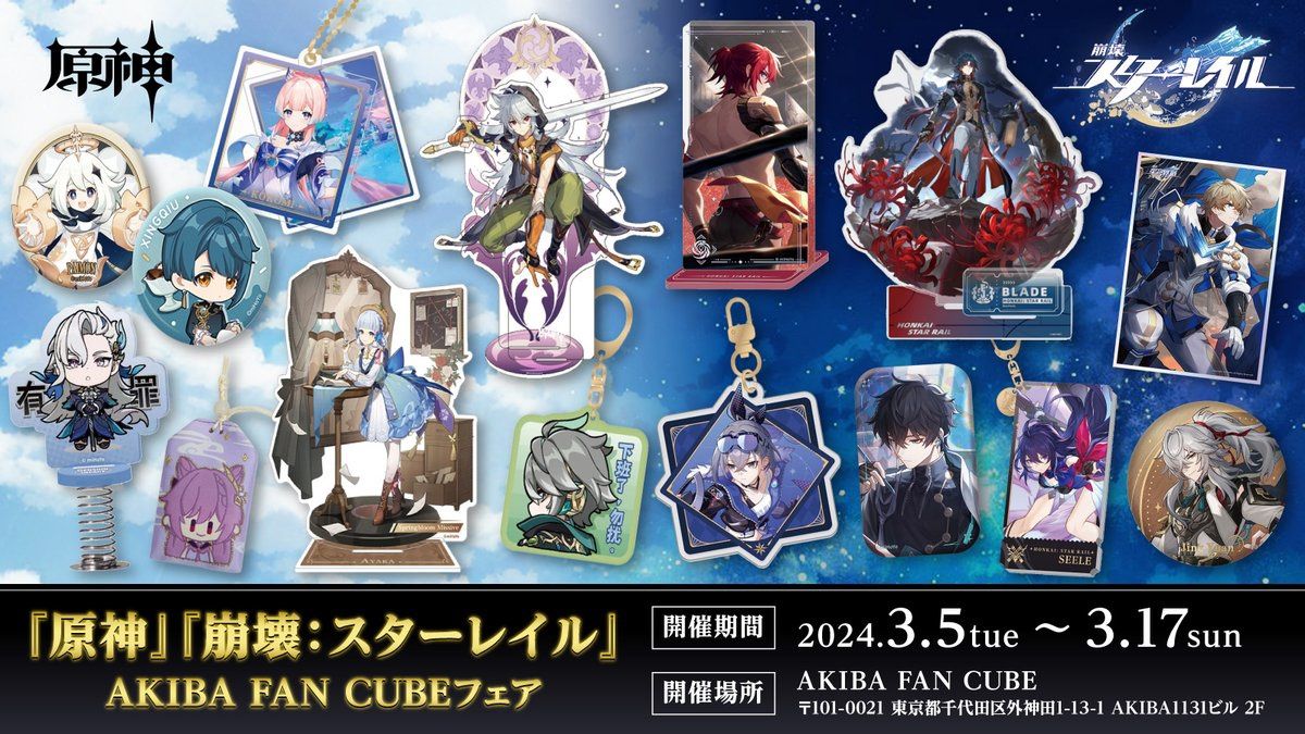 スタレグッズ情報(～3/17まで【終了しました】) Honkai: Star Rail
