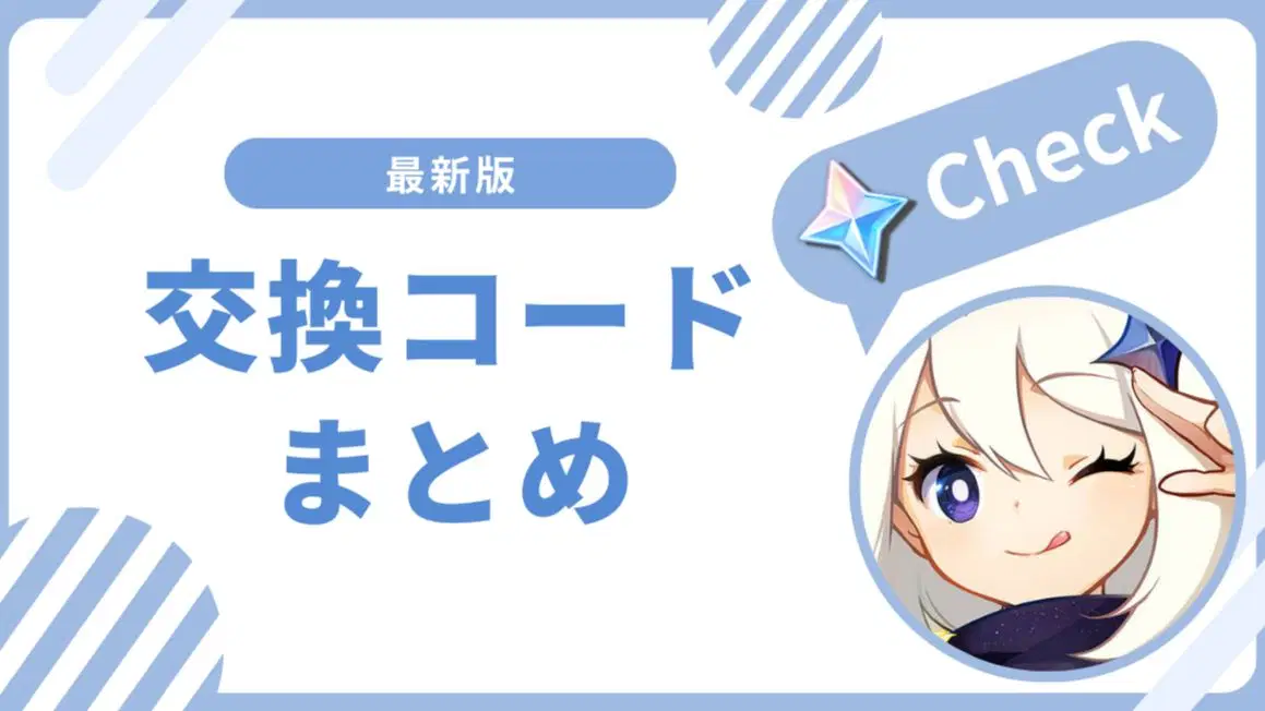 終了》【原神】最新シリアルコード｜自動入力リンクあり【5/9追加