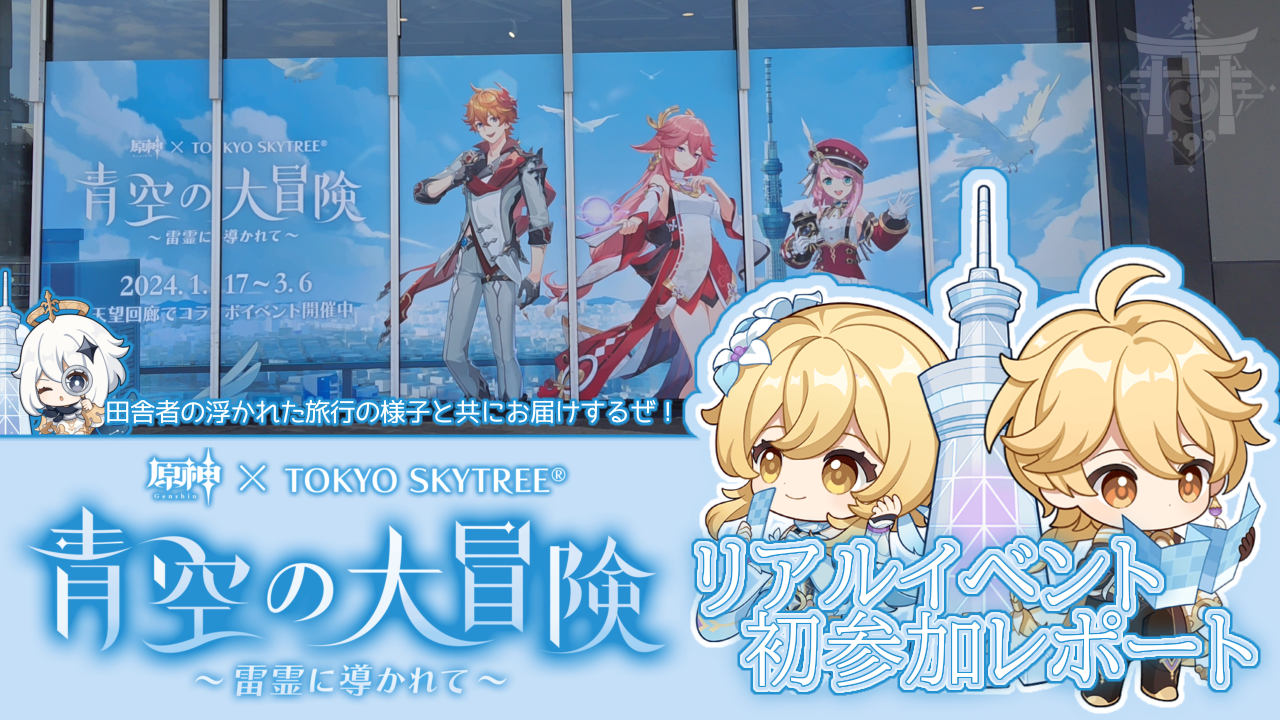 原神 まとめ売り スイパラ スカイツリー 原神（Genshin）公式 on X: 