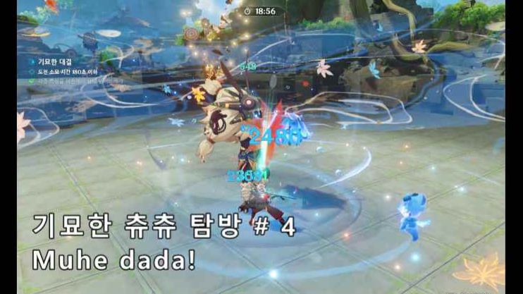 [03월 06일] 기묘한 츄츄 탐방 # 4 : Muhe dada! Genshin Impact | HoYoLAB