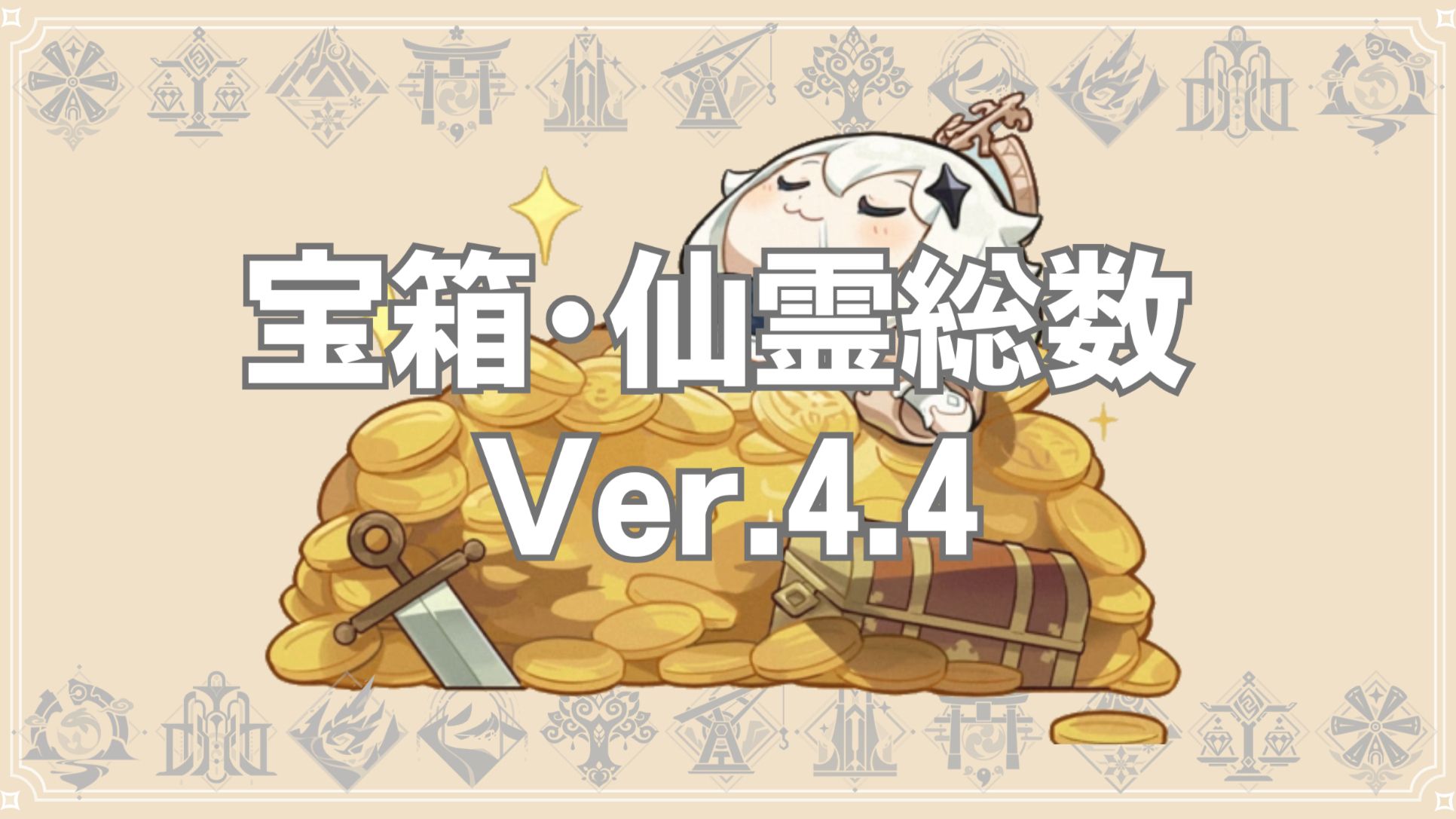 宝箱・仙霊】総数 Ver.4.4 Genshin Impact | HoYoLAB