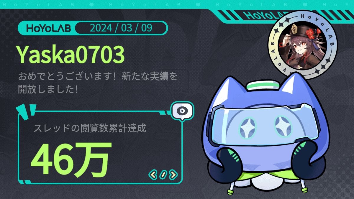 スレッド閲覧実績が表示されましたー | HoYoLAB