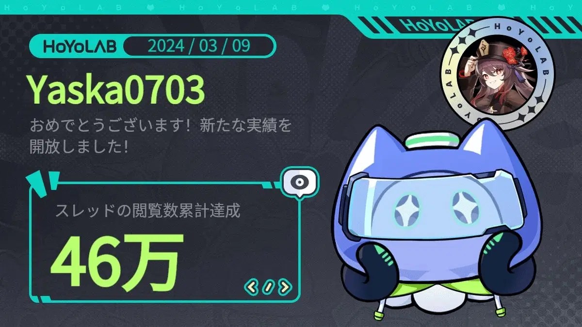 スレッド閲覧実績が表示されましたー | HoYoLAB