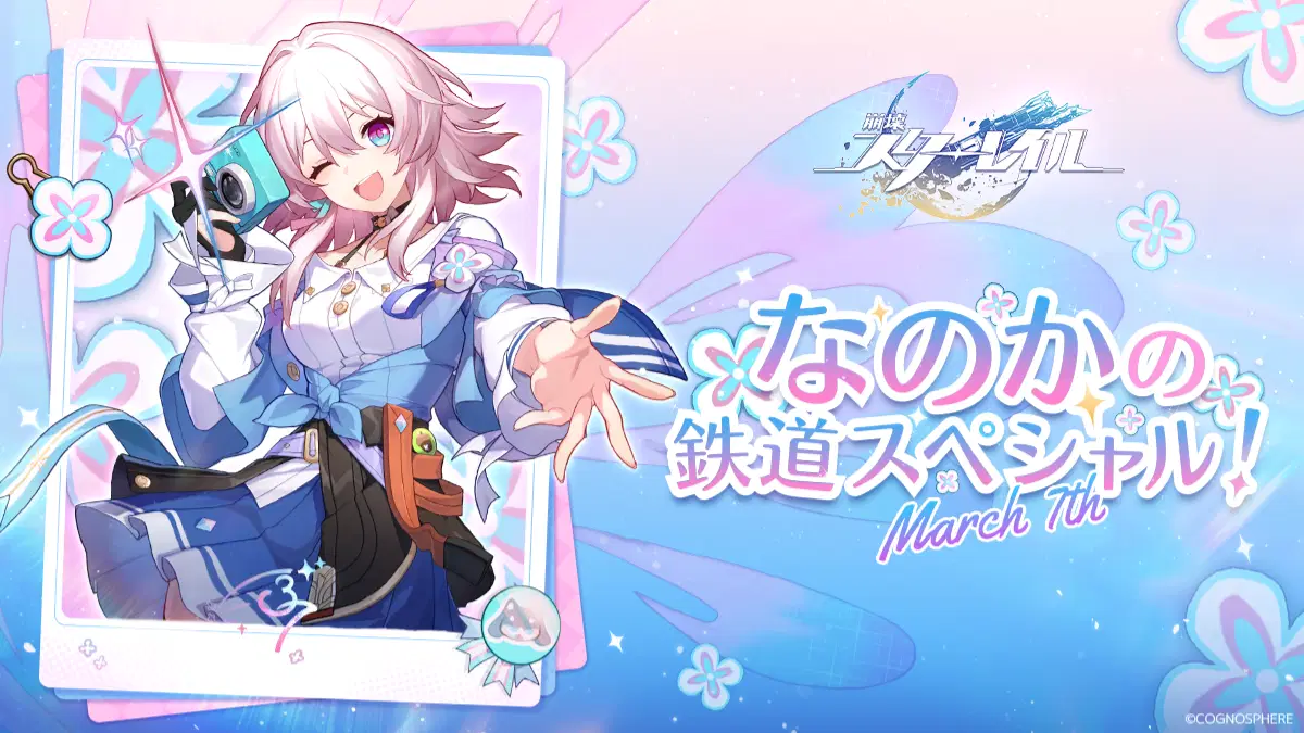 崩壊：スターレイル』1周年記念「なのかの鉄道スペシャル!」 Honkai 