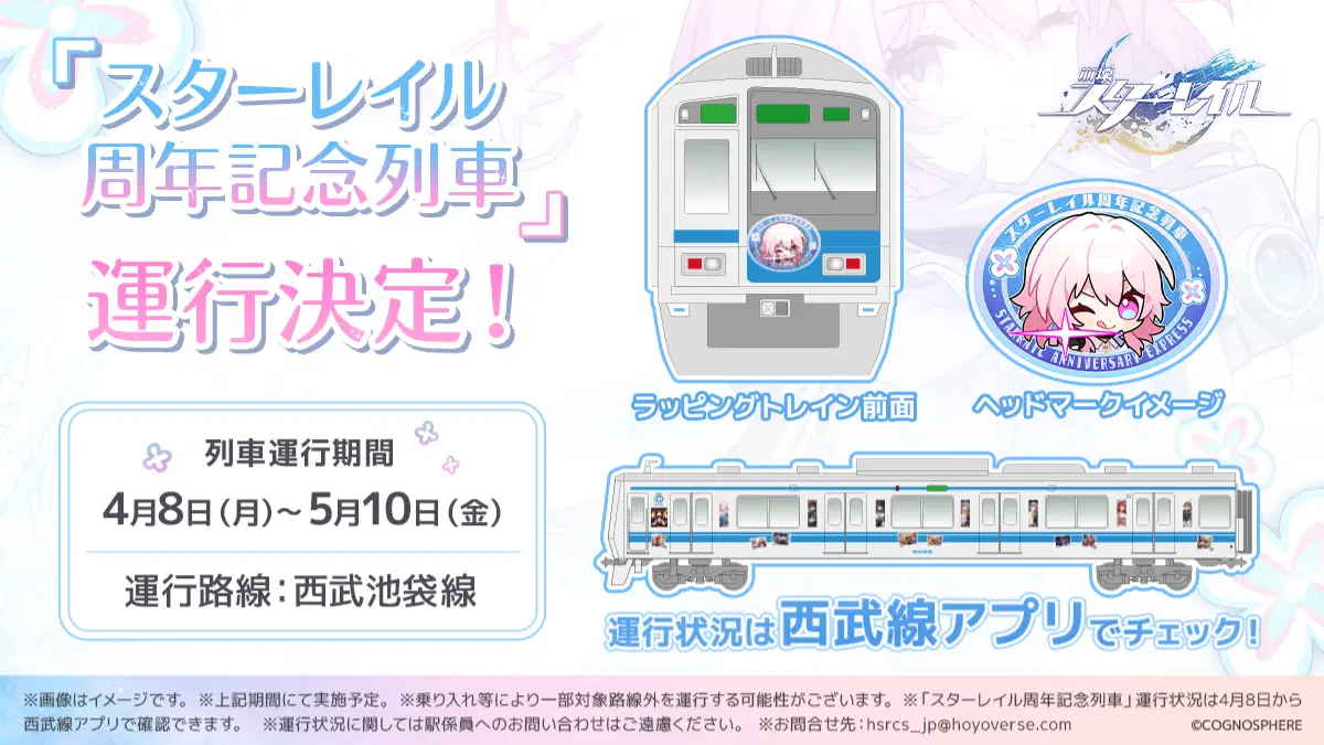 崩壊：スターレイル』1周年記念「なのかの鉄道スペシャル!」 Honkai 