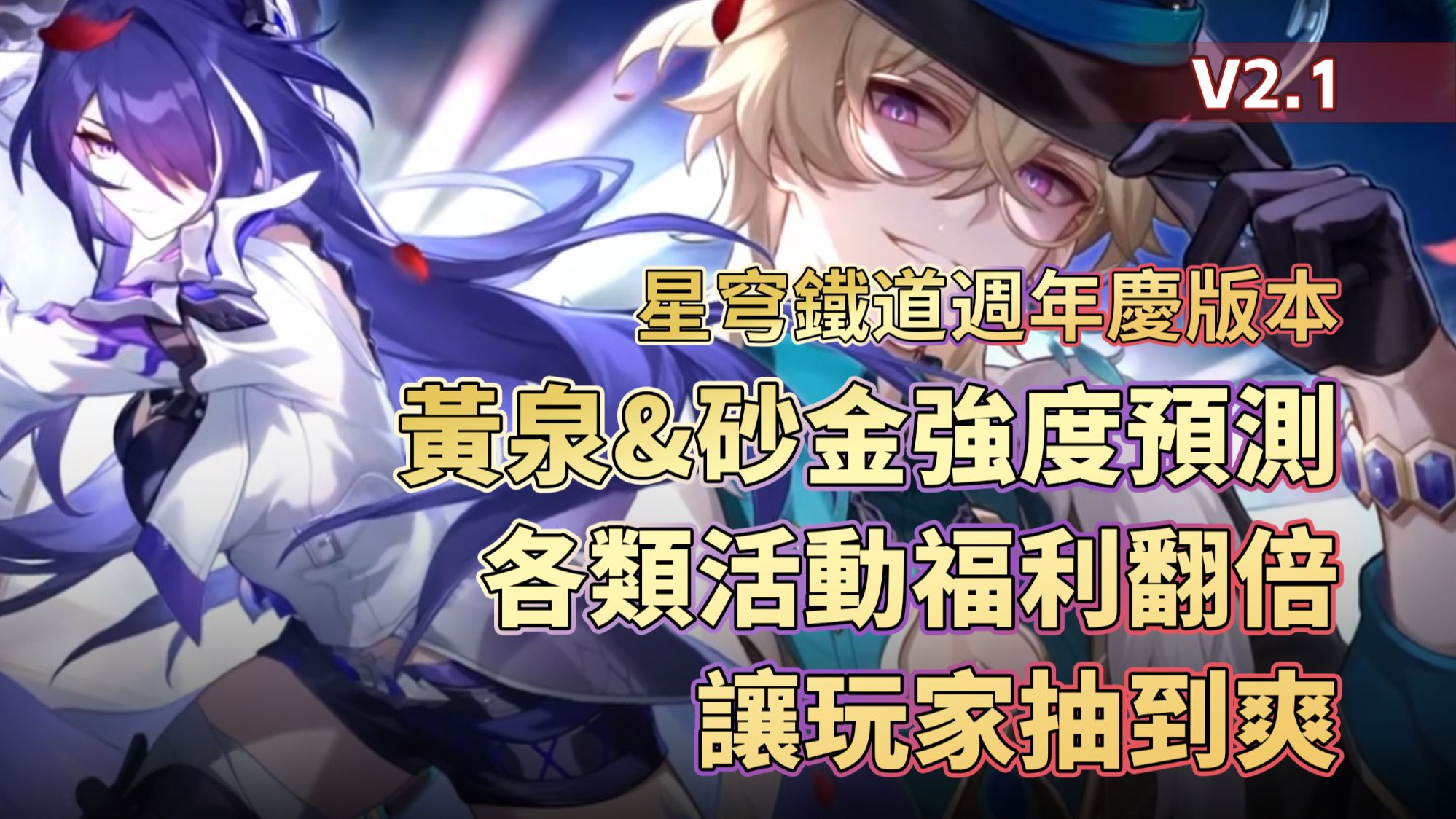 「V2.1」星穹鐵道周年慶版本|黃泉&砂金強度預測~各類活動福利翻倍讓玩家抽到爽~ Honkai: Star Rail | HoYoLAB