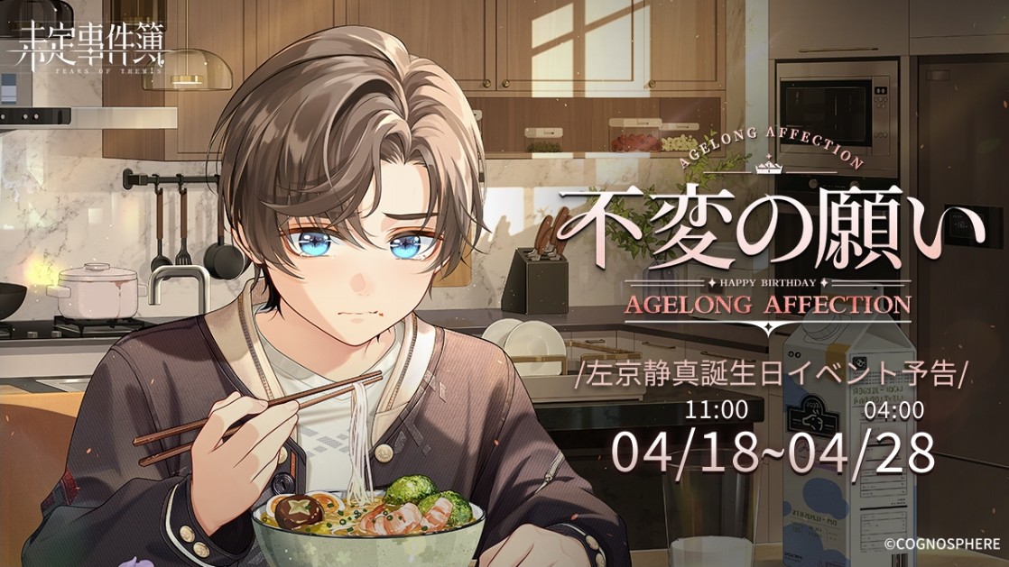 不変の願い 左京静真誕生日イベントは…明日から！ ※誕生日イベントの