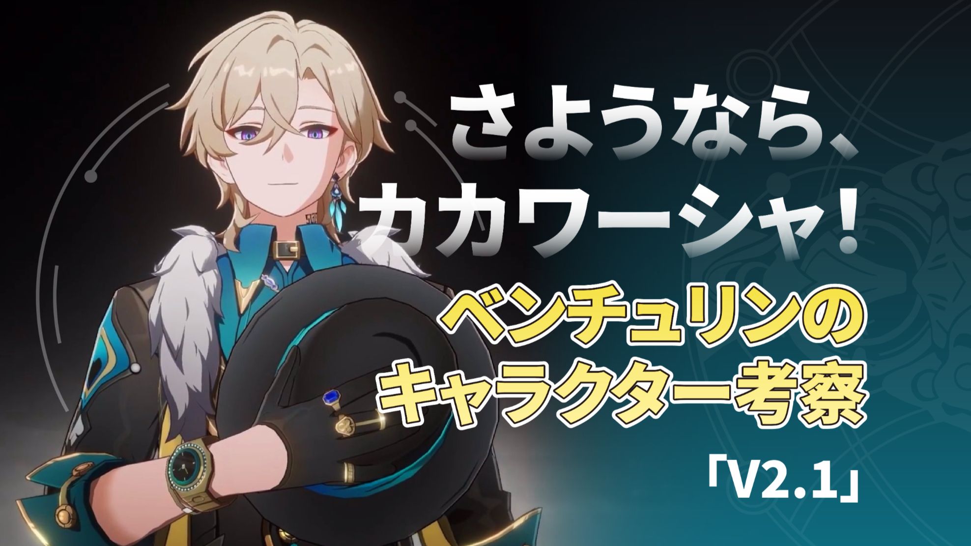 V2.1】さようなら、カカワーシャ！|アベンチュリンのキャラクター考察