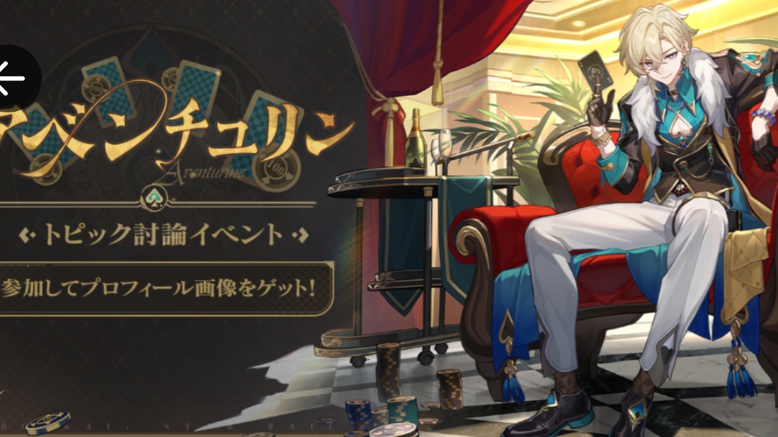 スターレイル　招待状　アベンチュリン　イベント 崩壊：スターレイル on X: 