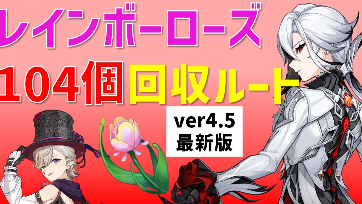 最新版】レインボーローズ「全104個」回収ルート アルレッキーノ、リネ