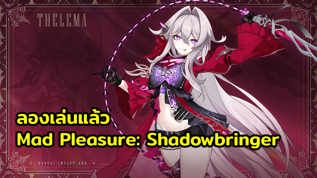 ลองเล่นแล้ว [Mad Pleasure: Shadowbringer] Honkai Impact 3rd | HoYoLAB