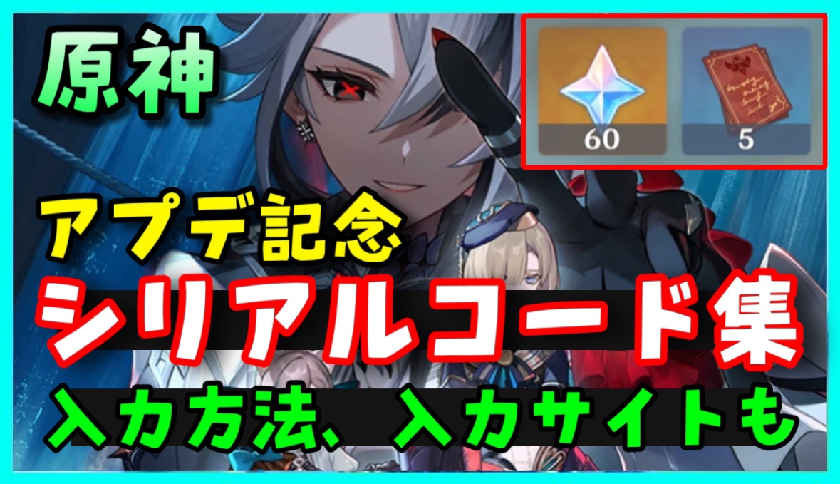 原神シリアルナンバーカード 原神】シリアルコード一覧｜自動入力リンクあり【8/1更新
