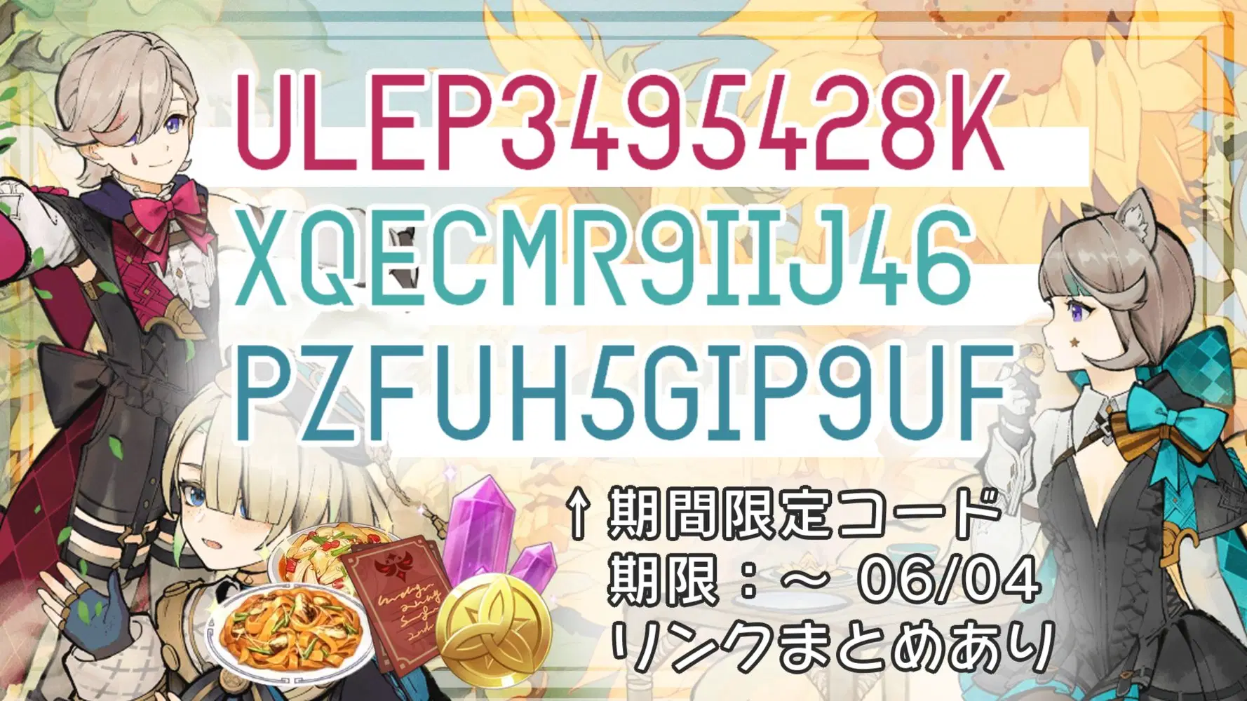 原神】最新交換コード！あわせて使える簡単リンクあり【4/25配布② 