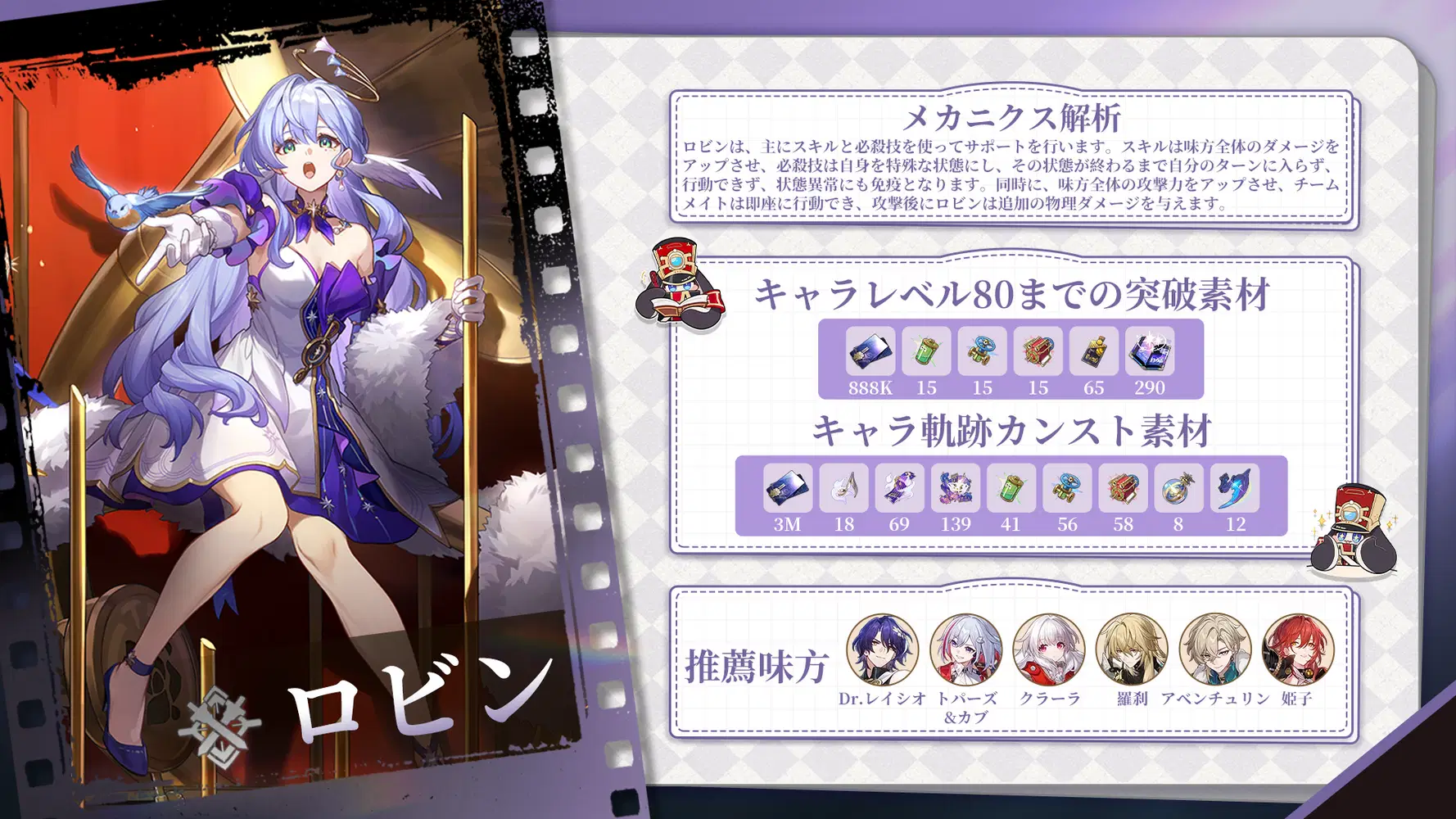 V2.2】ロビン丨詳細な育成素材まとめ！ Honkai: Star Rail | HoYoLAB