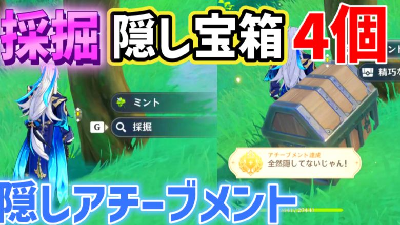 採掘隠し宝箱「4個」で隠しアチーブメント「全然隠してない