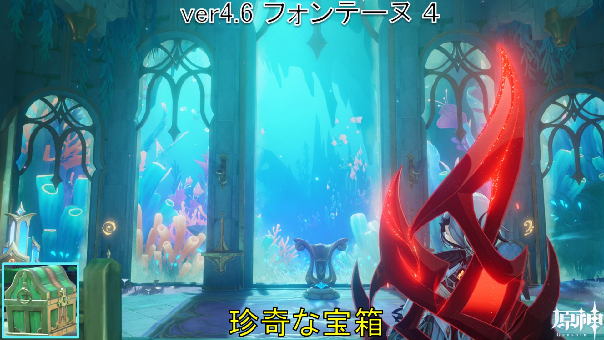 Ver.4.6攻略】珍奇な宝箱 10個 旋曜玉帛 5個 フォンテーヌ4（ペトリ