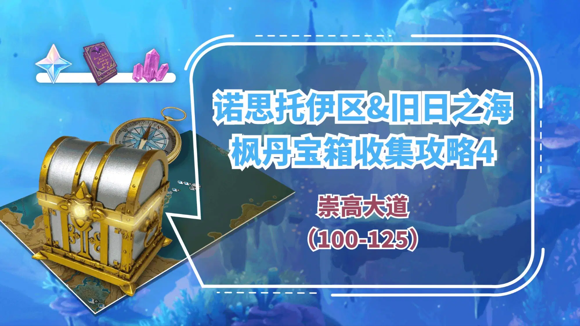 V4.6】诺思托伊区&旧日之海｜枫丹宝箱收集攻略3——雅努斯之门&谐律院