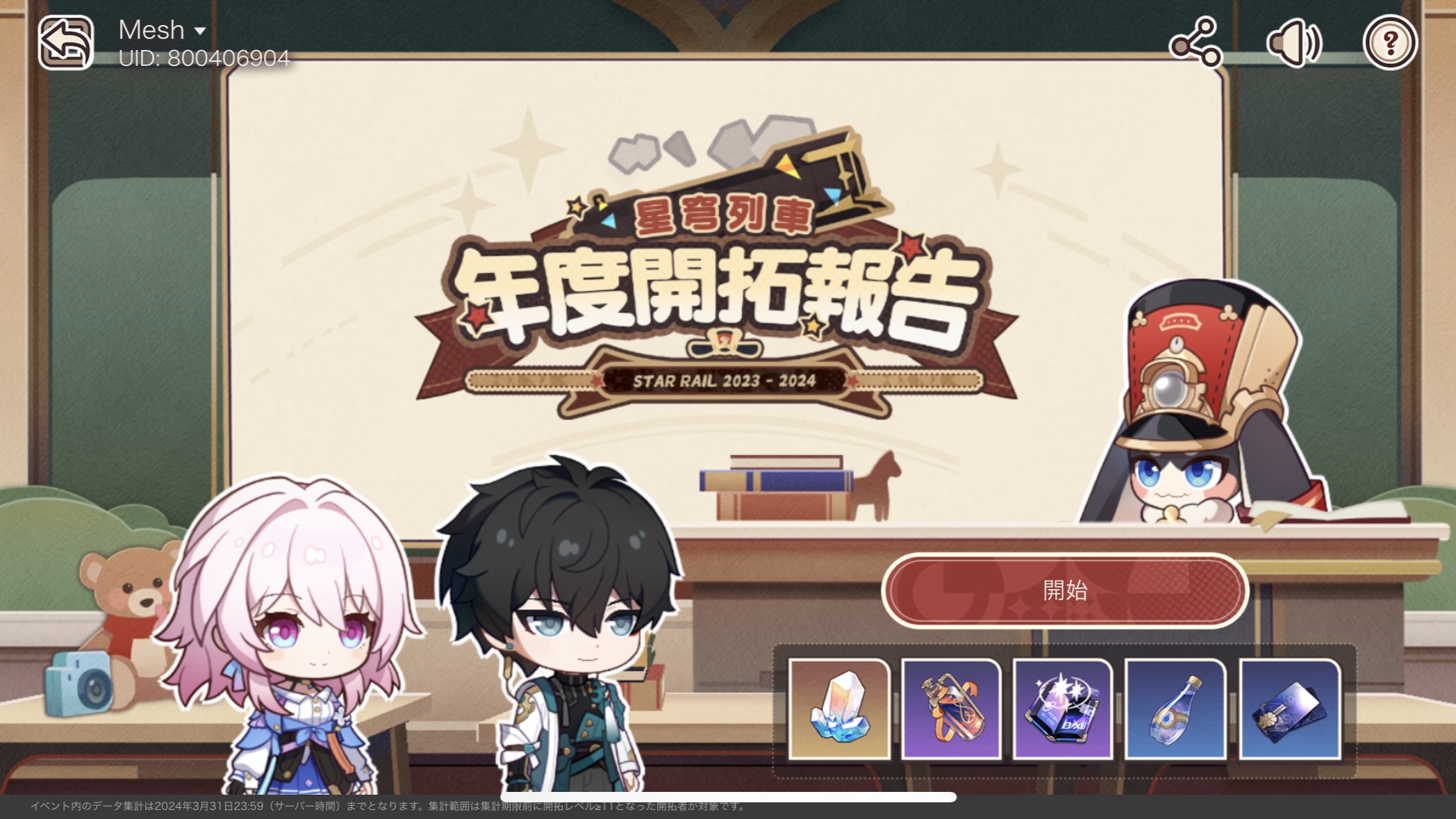 1周年記念「星穹列車年度開拓報告」招待コード Honkai: Star Rail 