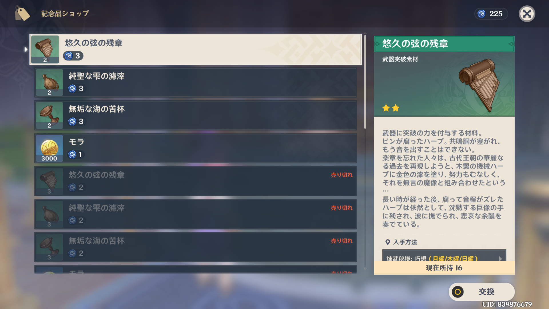 検証】記念品ショップで水の印は何と交換すればいいのか Genshin