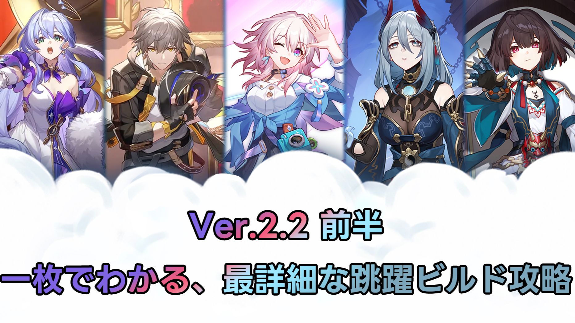 V2.2】丨崩壊：スターレイル Ver.2.2前半最詳細な跳躍ガイド丨 ロビン 