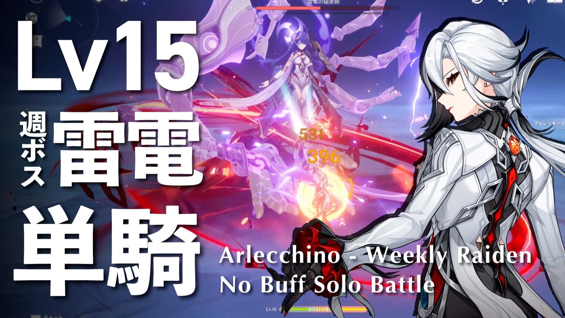 Lv15無凸召使、週ボス雷電Lv90を単騎撃破してしまう | Lv15 Arlecchino