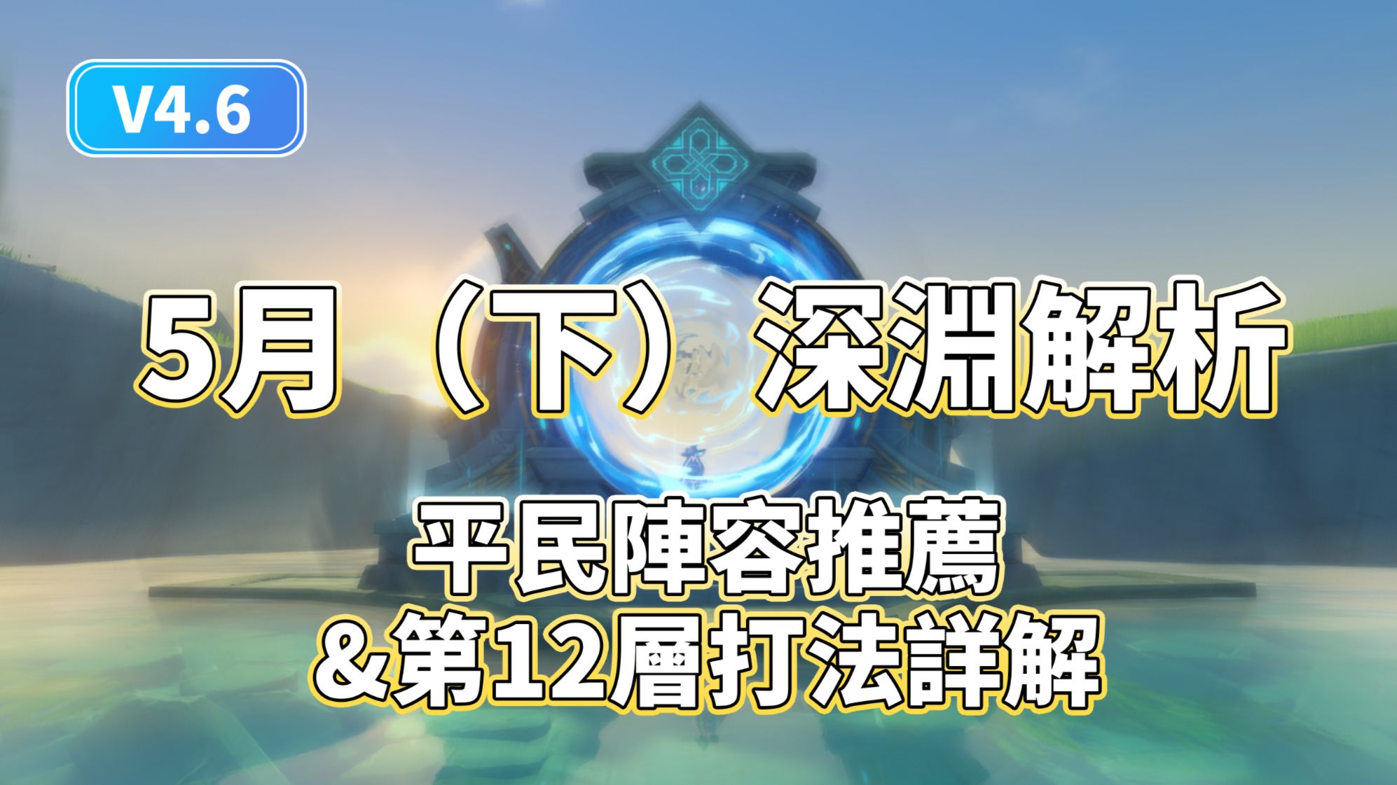 V4.6】5月（下）深淵解析|平民陣容推薦&第12層打法詳解Genshin Impact | HoYoLAB