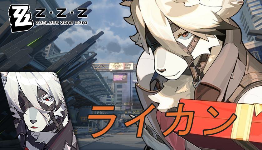 ゼンレスゾーンゼロ】戦闘マニュアル ライカン編 Zenless Zone Zero