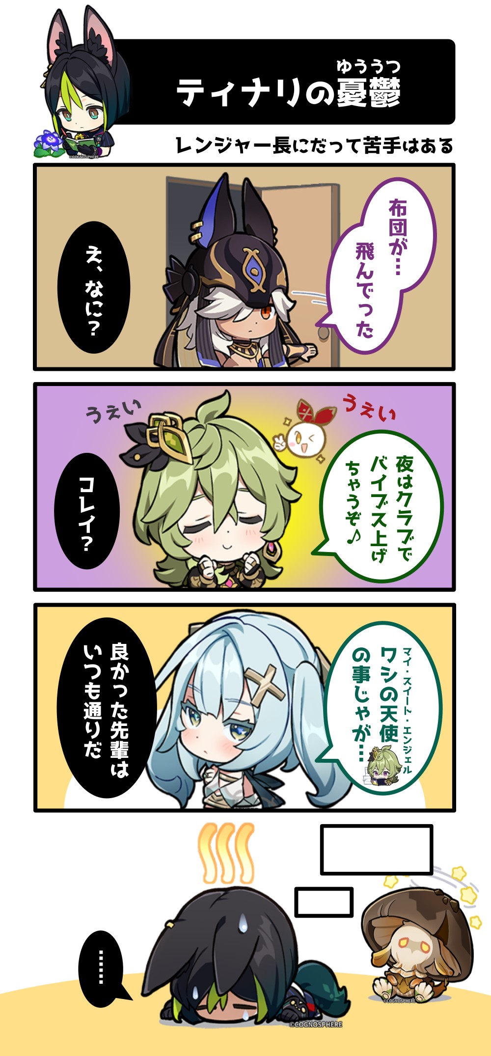 原神 ドドコポスト ティナリ フランス 海外公式 ティナリの憂鬱 #四コマ #原神公式スタンプ Genshin Impact | HoYoLAB