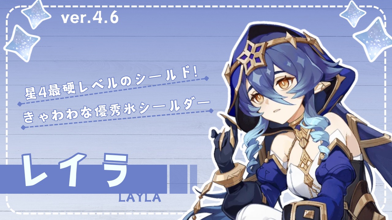 ざっくりキャラ解説】レイラ編 Genshin Impact | HoYoLAB