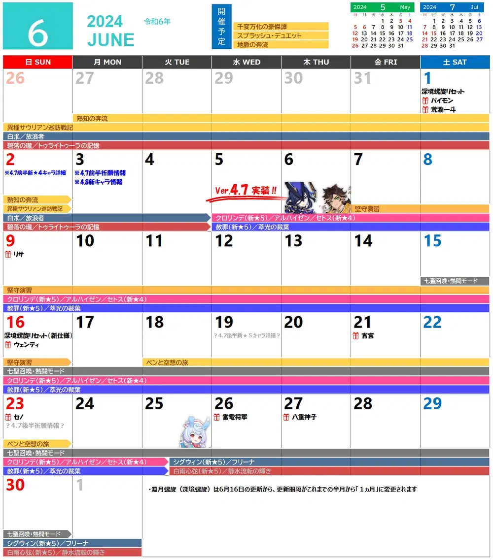 原神カレンダー（2024年4月～7月）【6月3日更新】 Genshin Impact 