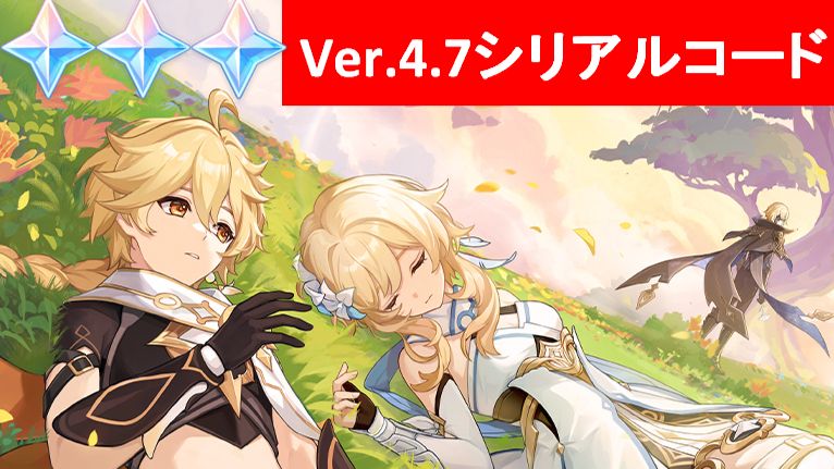 お知らせ】Ver.4.7原神シリアルコード16個追加＋α（7/12更新） Genshin