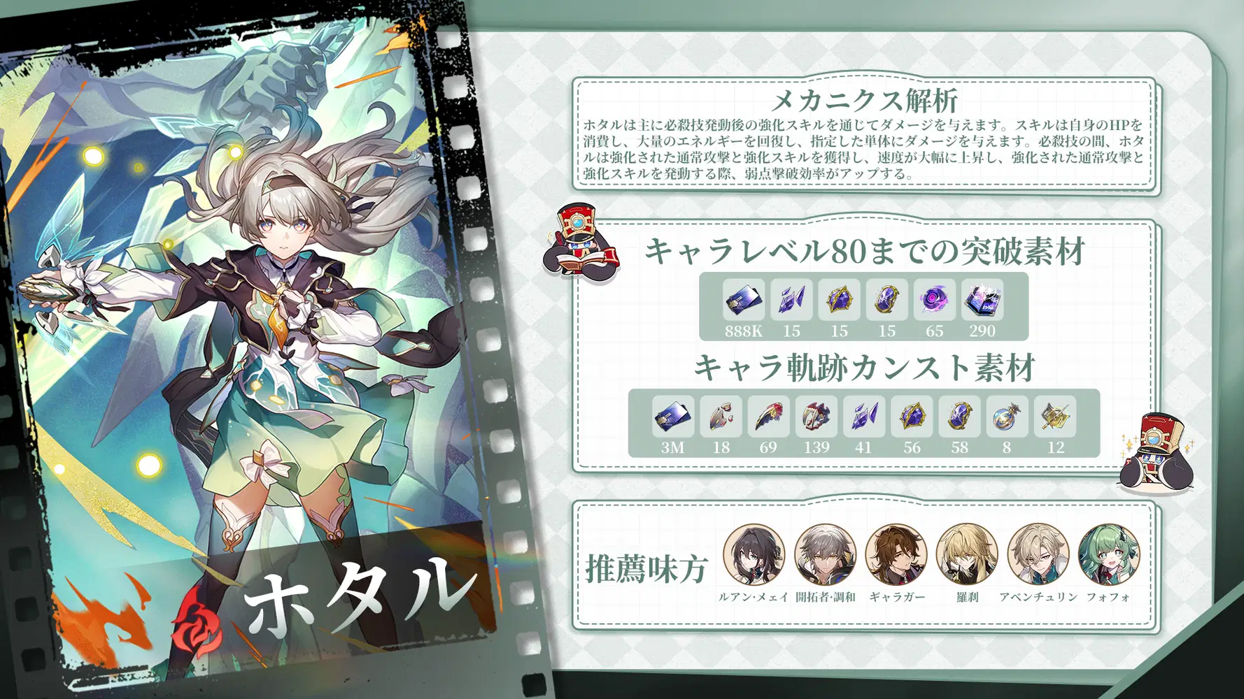 V2.3】ホタル丨詳細な育成素材まとめ！ Honkai: Star Rail | HoYoLAB