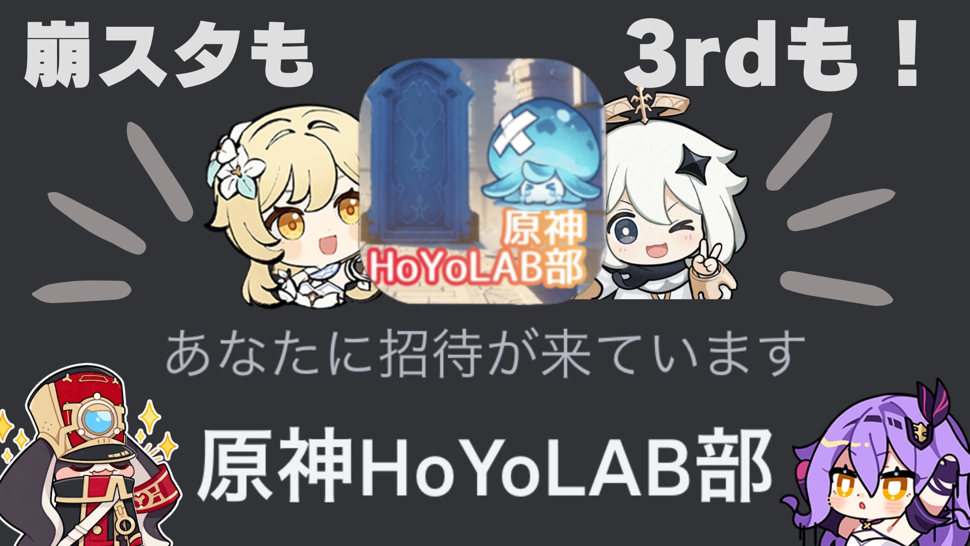 LAB仲間ともっと交流したいなら！Discord鯖「原神HoYoLAB部」へご招待！ | HoYoLAB