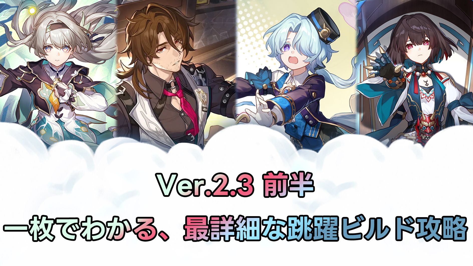 崩壊スターレイル　まとめ 崩壊：スターレイル』Ver.2.6で“学園生活”が始まる…！ピノコニーの名門