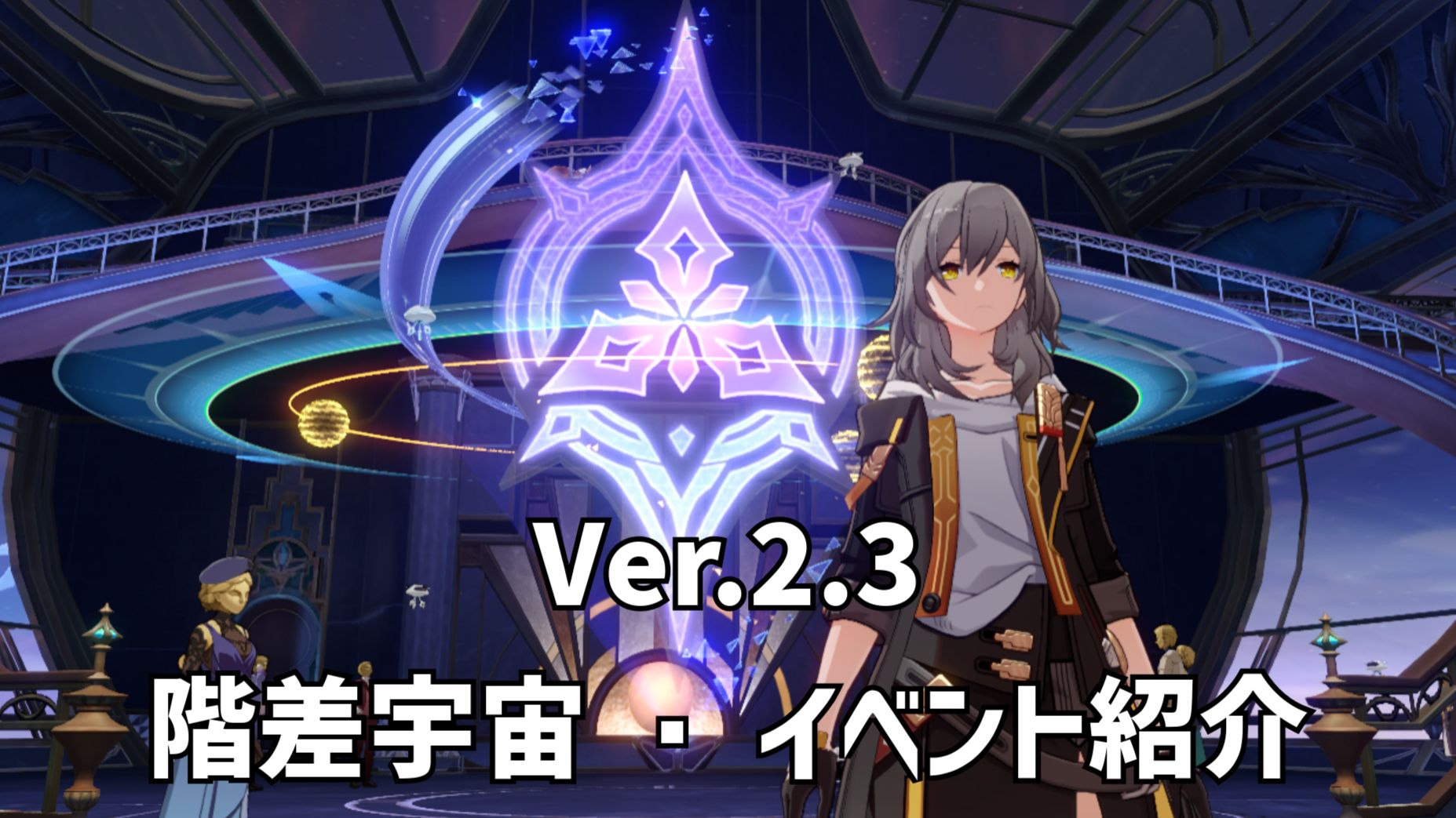 Starrail2.3】階差宇宙・イベント紹介【全78個】 Honkai: Star