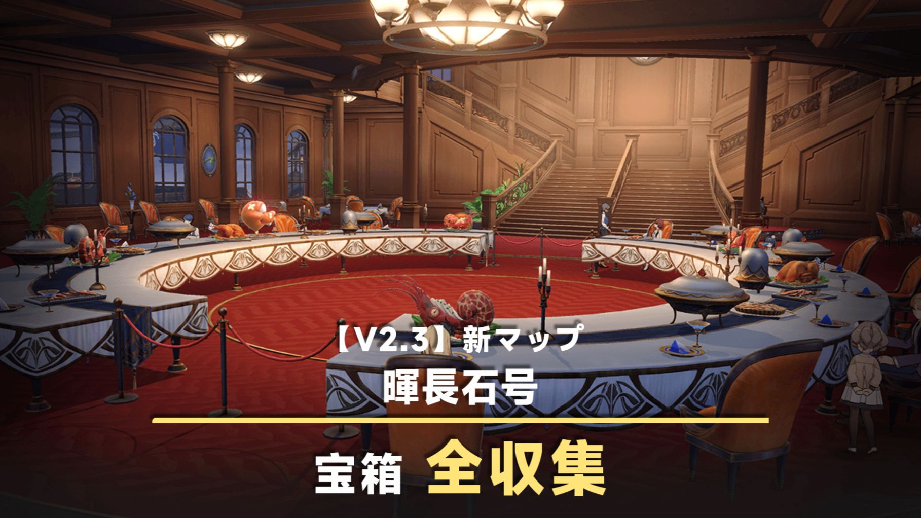 V2.3】暉長石号丨24個宝箱全収集ガイド Honkai: Star Rail | HoYoLAB