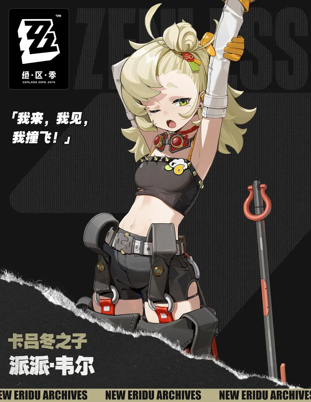 绝区零新角色【派派·韦尔】 Zenless Zone Zero | HoYoLAB