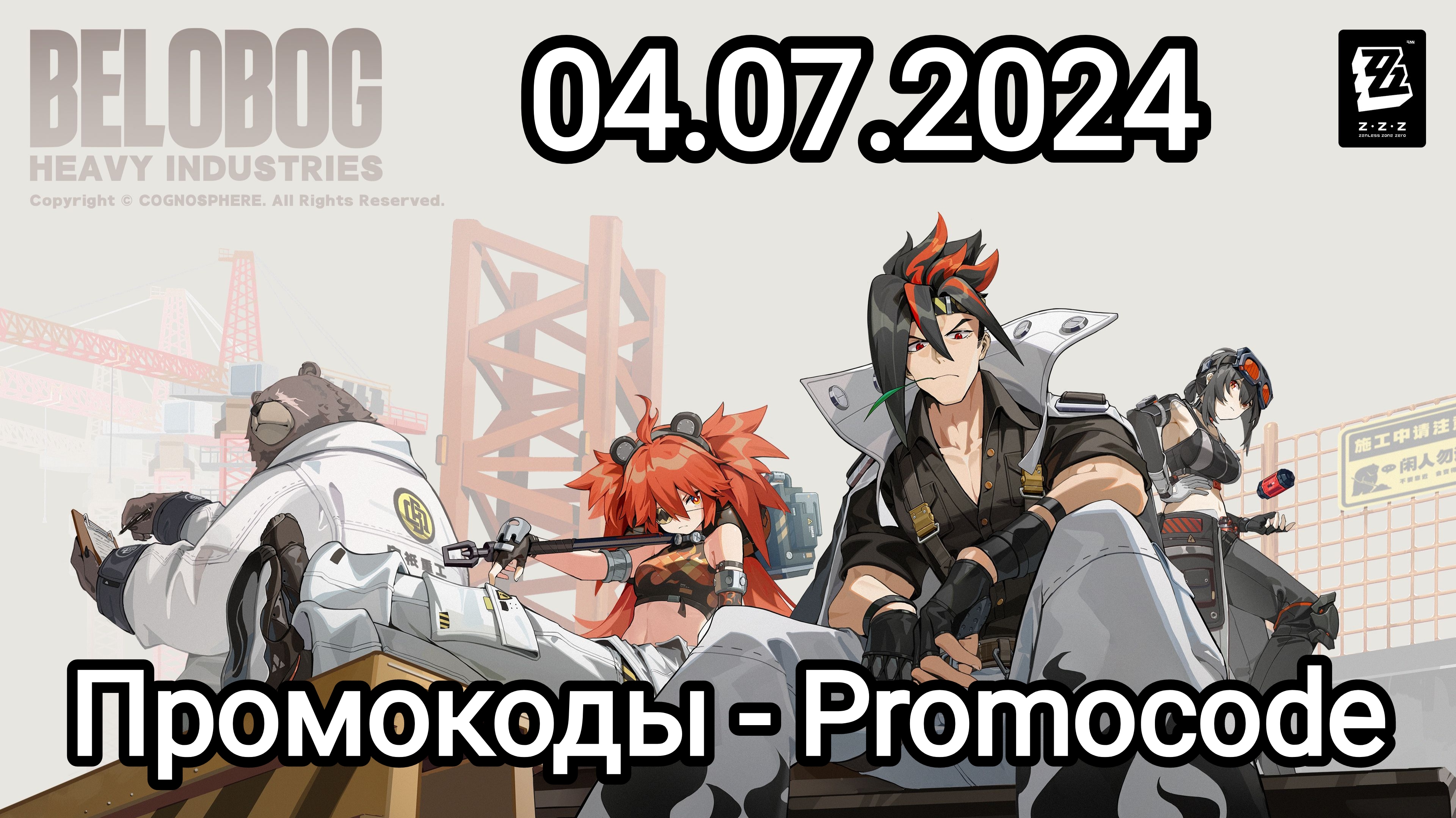 (03.08.2024) Промокоды для ZZZ - Promocode - Redeem code - Промокод ...
