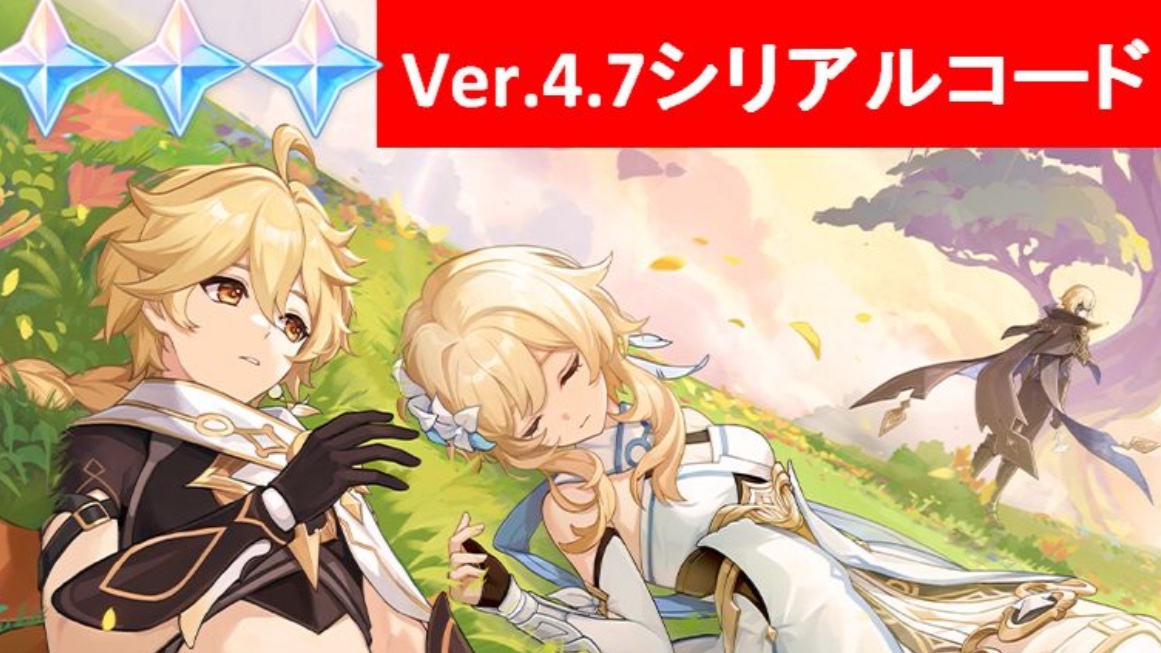 お知らせ】原神シリアルコード1つ追加（6/30追加分） Genshin Impact