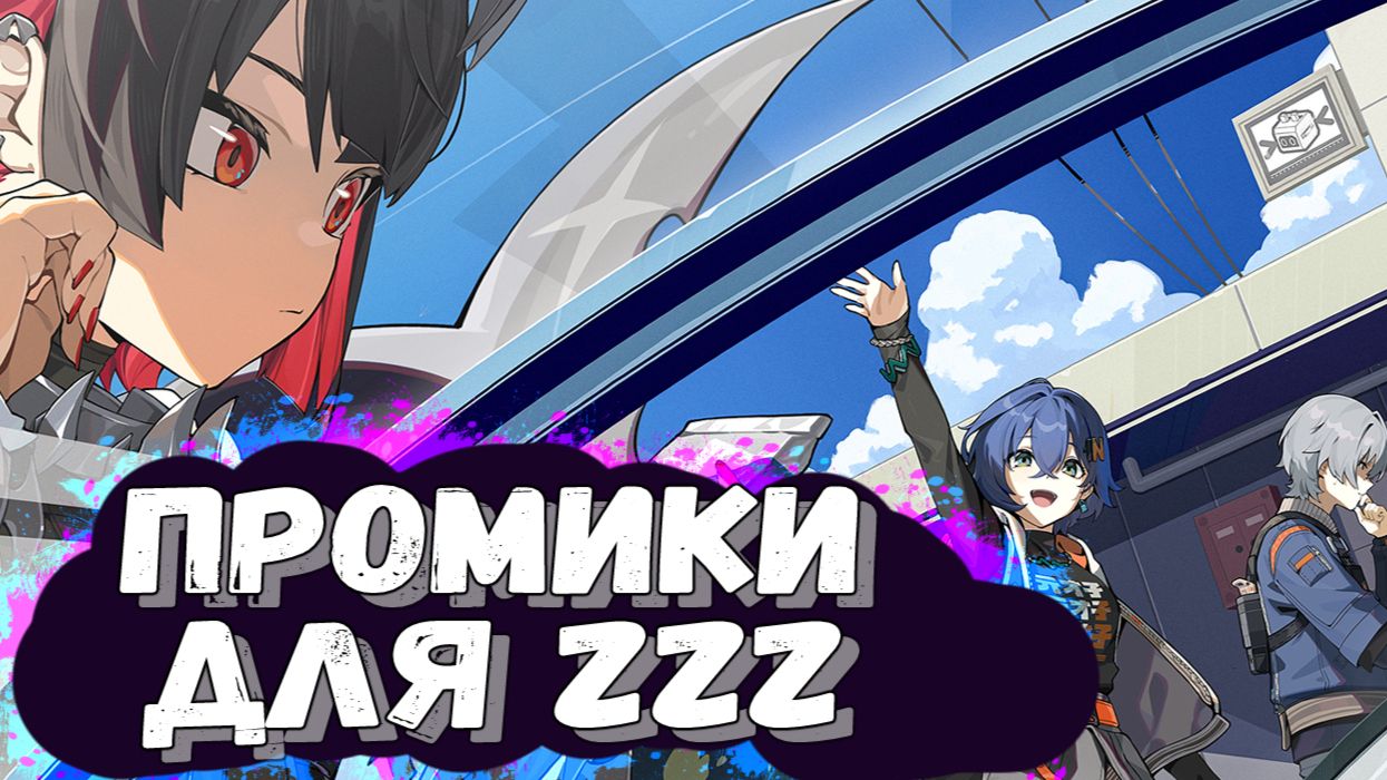 [ZZZ 1.0] Промокоды на полихромы к выходу игры ZZZ Zenless Zone Zero ...