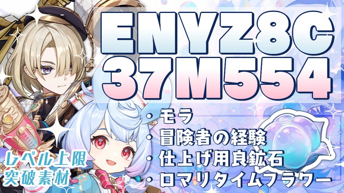原神】受け取り忘れ注意！限定交換コード！【レベル上限突破素材