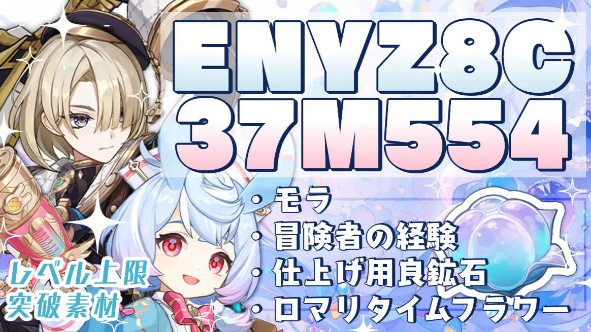 原神】今使える配布交換コードまとめました！全16種類＋1つ【簡単