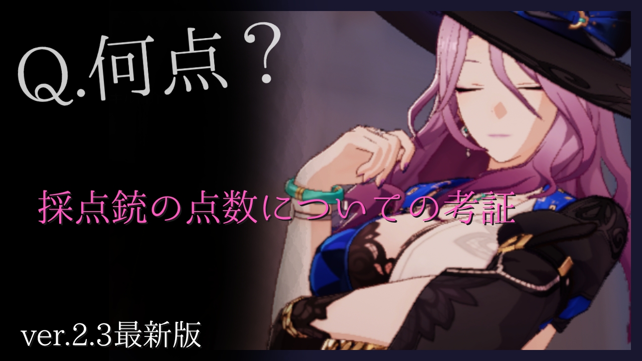 採点銃の点数についての考証2(未完) Honkai: Star Rail | HoYoLAB