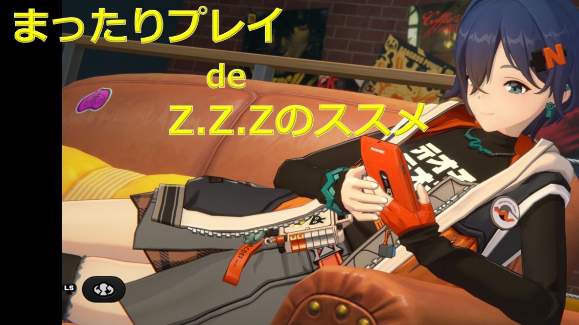 新モデルLAZY ZERO 1度の使用（3ゲームのみ） 初心者ガイド# 最高のアクションを楽しもう!!～まったりZ.Z.Zのススメ