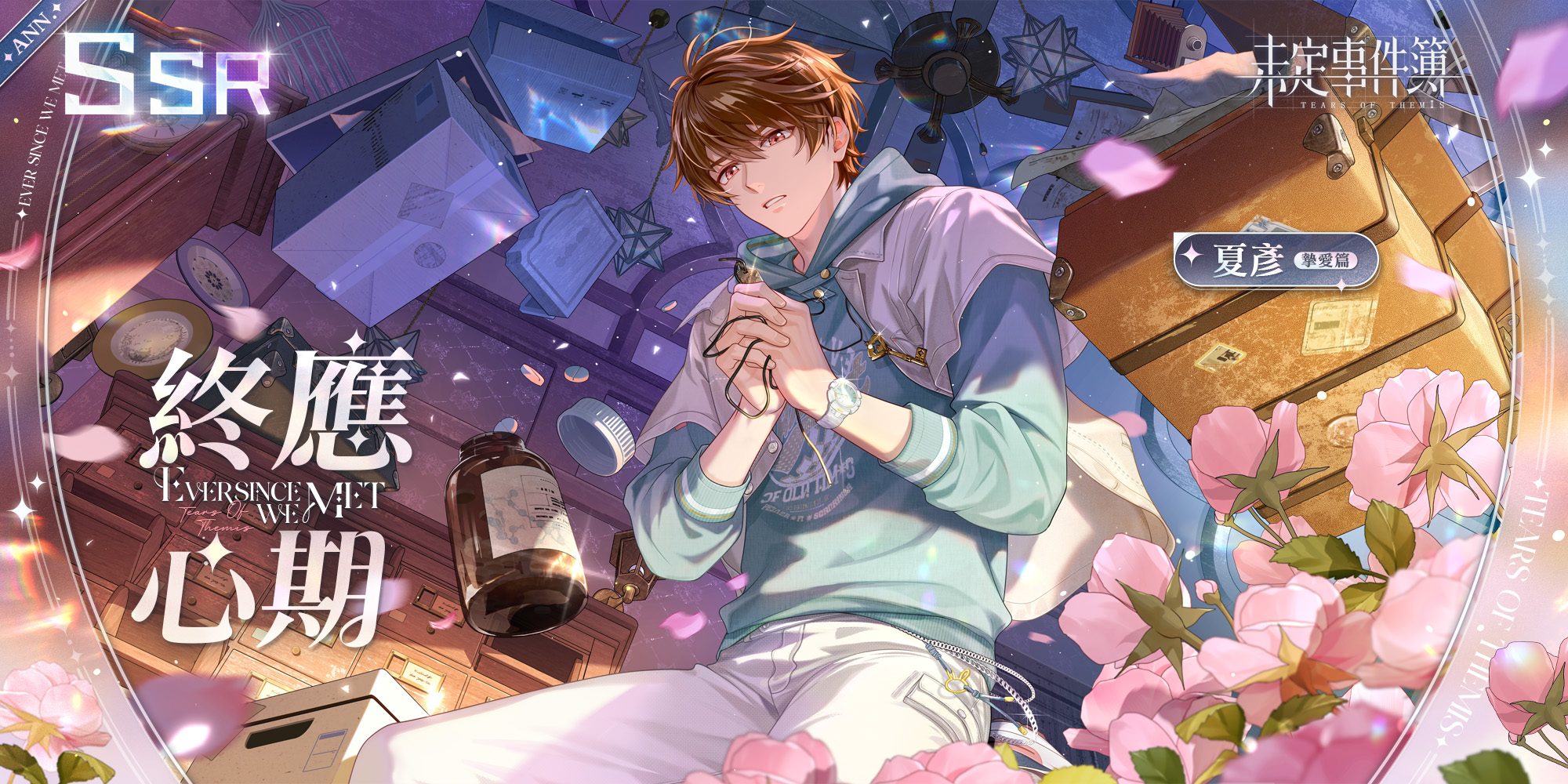 未定事件簿四週年(4th Anniversary of ToT) Tears of Themis