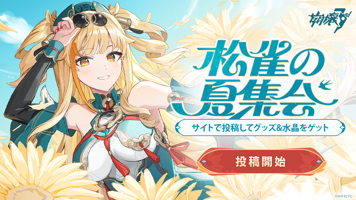 『崩壊3rd』募集イベント「松雀の夏集会」開催! Honkai Impact 3rd | HoYoLAB