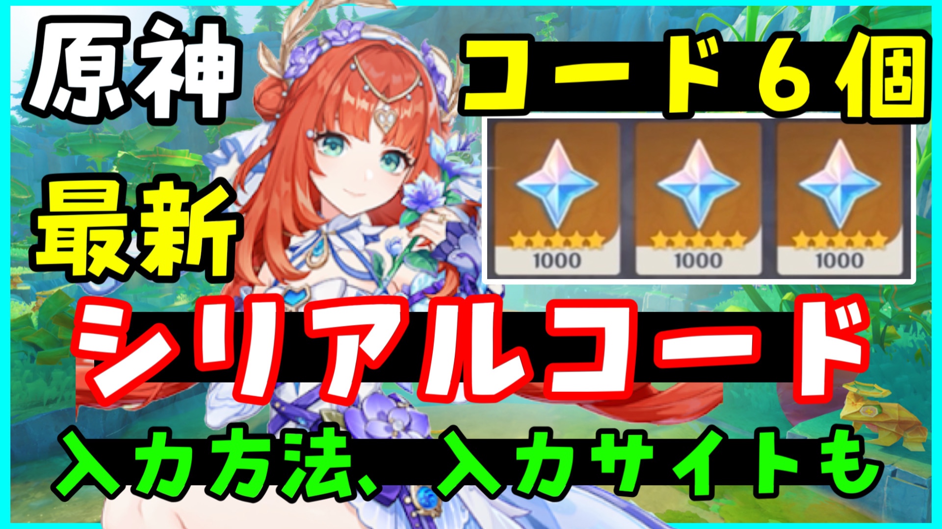 新コード6個！【原神】最新シリアルコード集（交換コード、原石