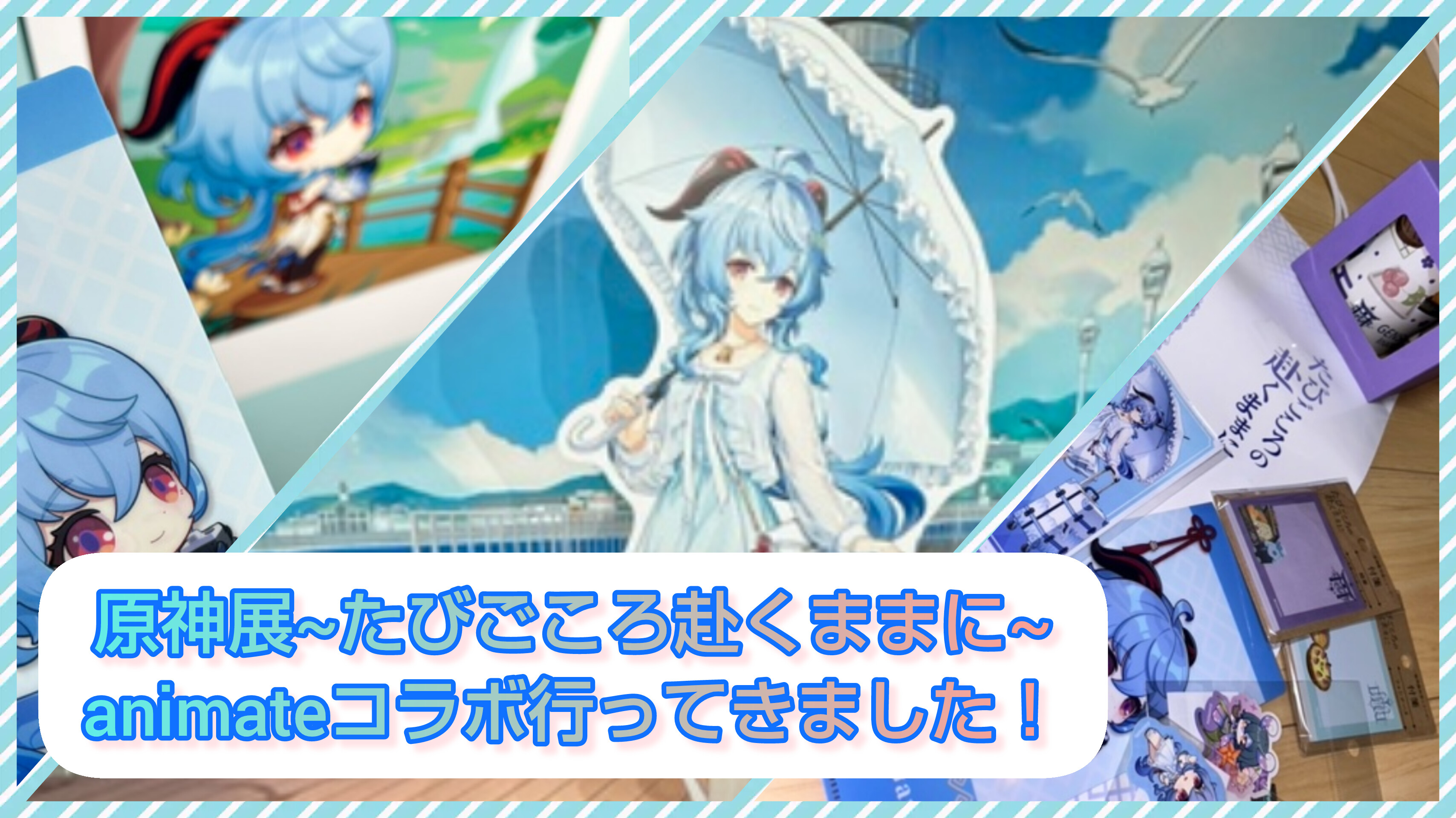 たびごころの赴くままに 甘雨 入場特典 原神展 アニメイト 原神