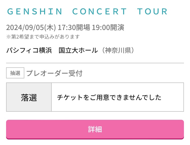 GENSHIN CONCERT TOUR 2024落選… Genshin Impact | HoYoLAB